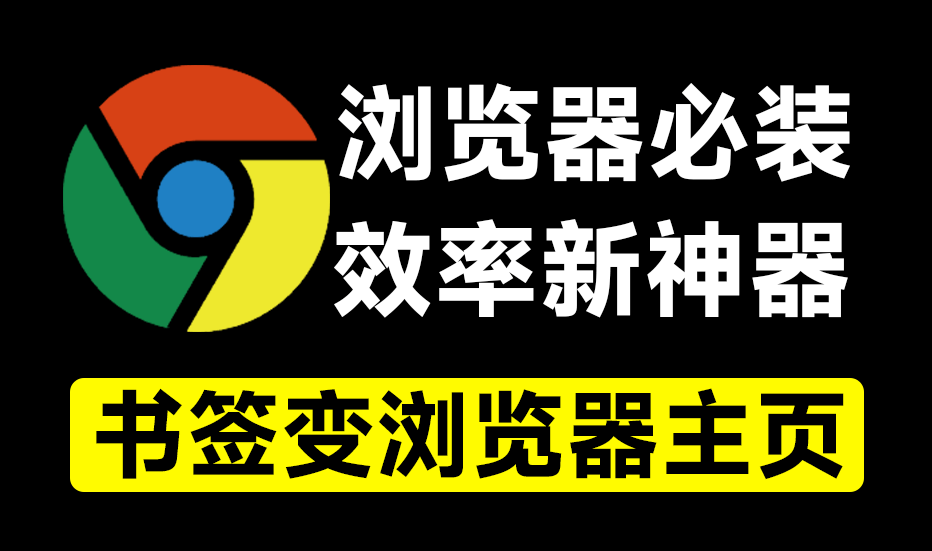 必装电脑浏览器拓展！将书签变成浏览器首页，效率直达，冲浪神器，这工具真的是太值得喜欢了-FreeDw资源库