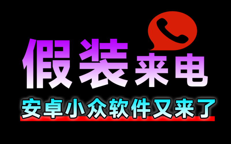 假装来电App，电话/微信，一键假装来电，纯净无广告，可备注和设置铃声及震动方式-FreeDw资源库