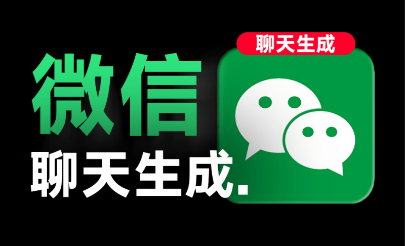 手机微信聊天对话生成器！支持转账、对话、群聊、朋友圈、红包内容生成，完全免费，无任何广告-FreeDw资源库