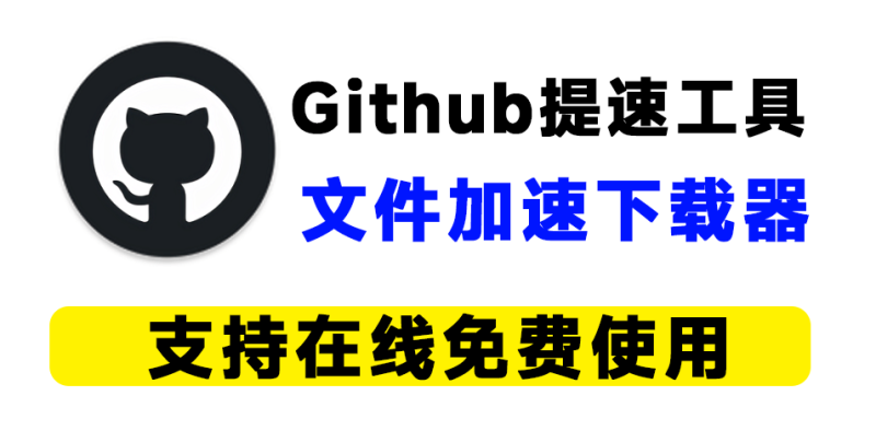 Github更快速度下载！专业的GitHub下载加速的网站，支持覆盖单文件/整包下载，智能化提高文件下载速度 虾壳-FreeDw资源库