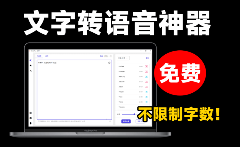 永久免费使用！最新文字转语音配音神器，不限制字数，内置100+种音色，支持win系统使用-FreeDw资源库