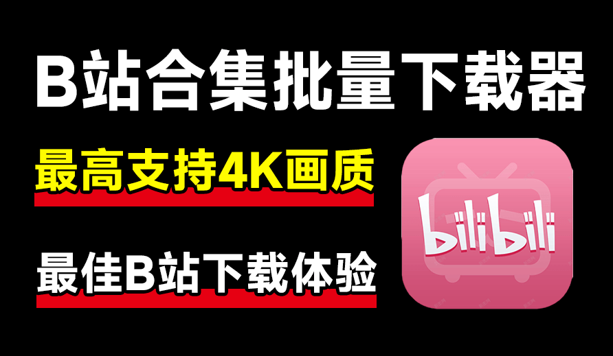 最新B站视频下载工具！支持4K画质，批量不限速下载，使用简便且完全免费，Bili23最新B站解析下载器-FreeDw资源库