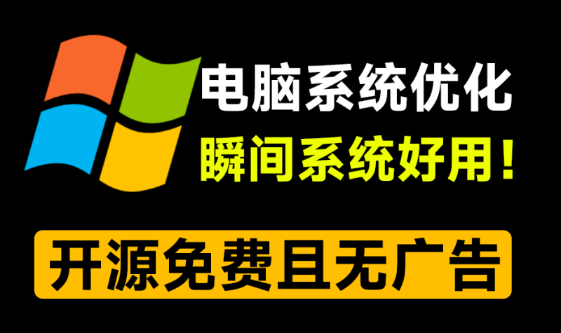 电脑系统还可以优化的更好用！开源系统优化工具， 瞬间精简优化win系统，真心好用！RyTune-FreeDw资源库