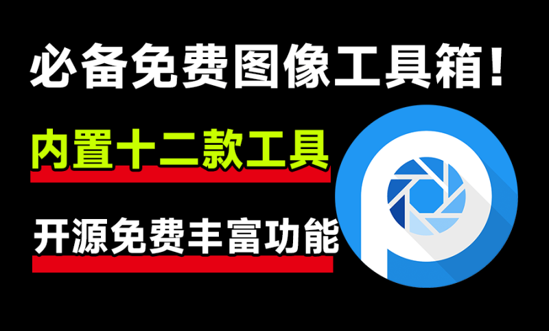 开源免费图像工具箱！内置12款实用功能，1000+款免费可商用字体，纯免费使用，直接吹爆！-FreeDw资源库