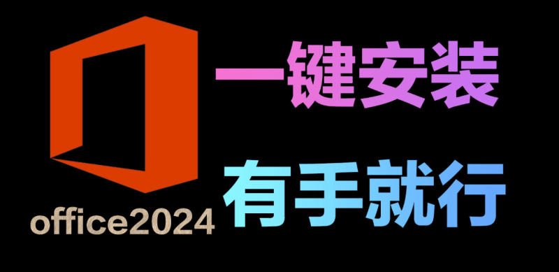 最新Office2024精简版本！免激活，打开即可永久使用，体积小巧，仅含有Word、PPt、Excel软件-FreeDw资源库