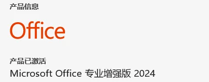 图片[4]-最新Office2024精简版本！免激活，打开即可永久使用，体积小巧，仅含有Word、PPt、Excel软件-FreeDw资源库