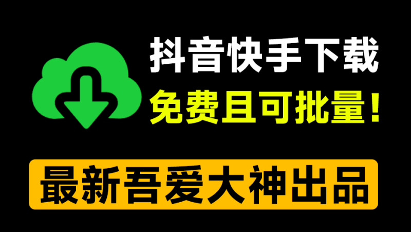 D音/K手批量下载工具，绿色单文件版！支持主页批量、收藏、喜欢的视频及合集下载，支持win系统！-FreeDw资源库