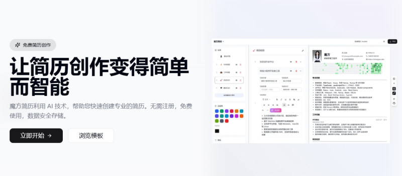 拒绝付费！AI免费简历制作网站，无需注册，免费使用，数据安全存储，求职者也太方便了！魔方简历-FreeDw资源库