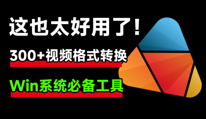 这工具也太顶了！超300+视频格式转换，内置高清电脑录屏功能，绿色免安装版本，完全免费-FreeDw资源库