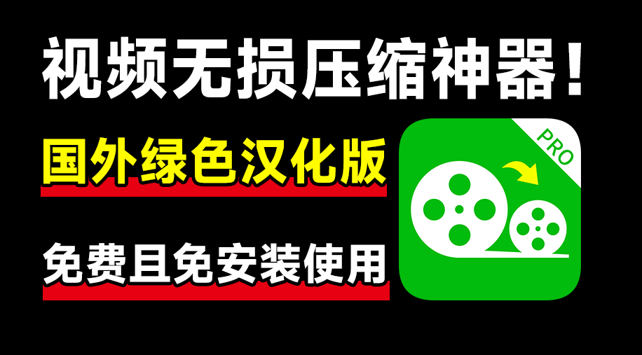 国外无损视频压制压缩神器！绿色免安装版，几乎无损压缩，支持GPU加速，使用简单！ShanaEncoder汉化版-FreeDw资源库