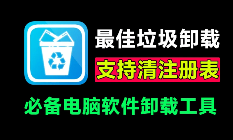 电脑必装神器！免费电脑强力卸载软件，支持一键注册表清理，缓存文件删除，垃圾清理等，良心好用！-FreeDw资源库