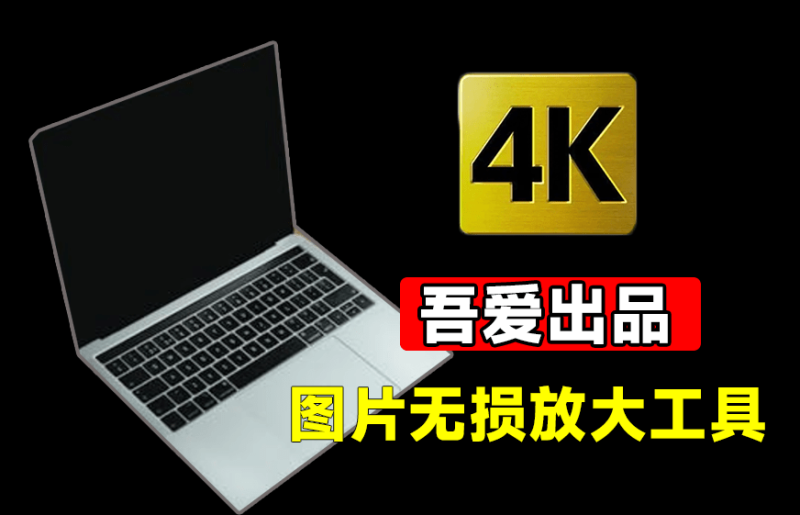 体积仅52MB！纯离线Ai图片无损放大工具，吾爱大神出品，内置腾讯开源模型，一键模糊图片变清晰-FreeDw资源库
