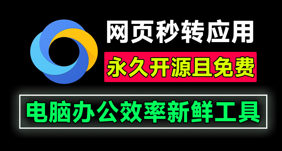 任何网站变成独立桌面应用！发现效率工具，开源桌面一键网页转应用，可定制高效率办公小工具  Tuboshu-FreeDw资源库
