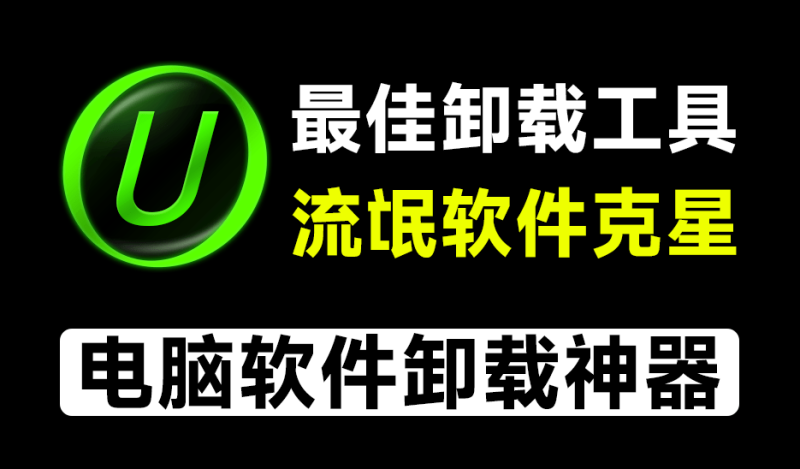 电脑垃圾软件克星！最佳电脑卸载工具，支持一键清理注册表，卸载能力强，绿色免安装版本，IObitUninstaller-FreeDw资源库