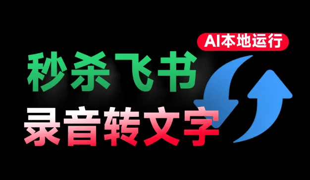 飞书的付费功能！它也可以实现，Ai再来神器，AI实时语音字幕生成软件，本地运行 TMSpeech-FreeDw资源库