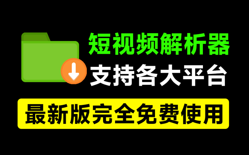 【已更新】2025最新全网短视频无水印解析工具！支持各大平台，完全免费，体积仅1M大小，支持抖快B红等主流平台-FreeDw资源库
