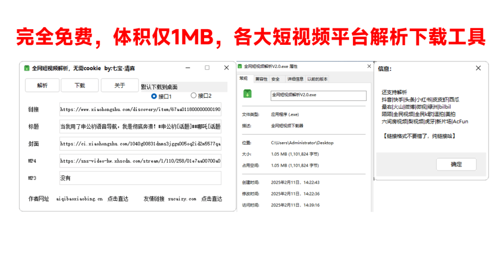 图片[2]-【已更新】2025最新全网短视频无水印解析工具！支持各大平台，完全免费，体积仅1M大小，支持抖快B红等主流平台-FreeDw资源库
