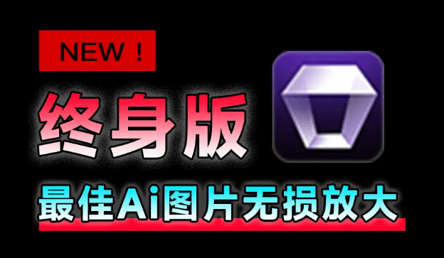 Win/Mac双端支持！最新永久终身版，支持老照片修复，图片变清晰无损放大工具，Aiarty Image Enhancer-FreeDw资源库