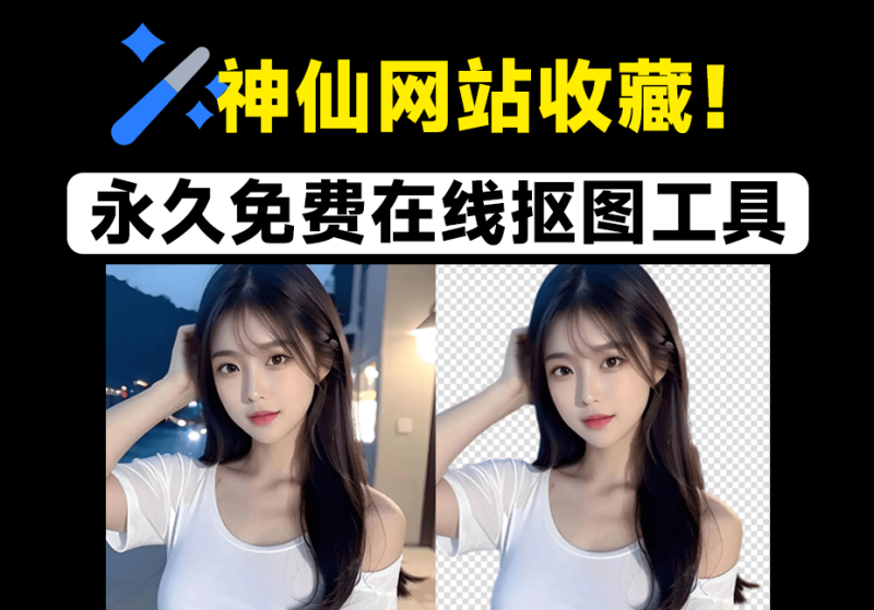30张图一键秒抠出！官方宣称：永久免费，在线批量抠图换背景工具，神仙网站，建议收藏~-FreeDw资源库
