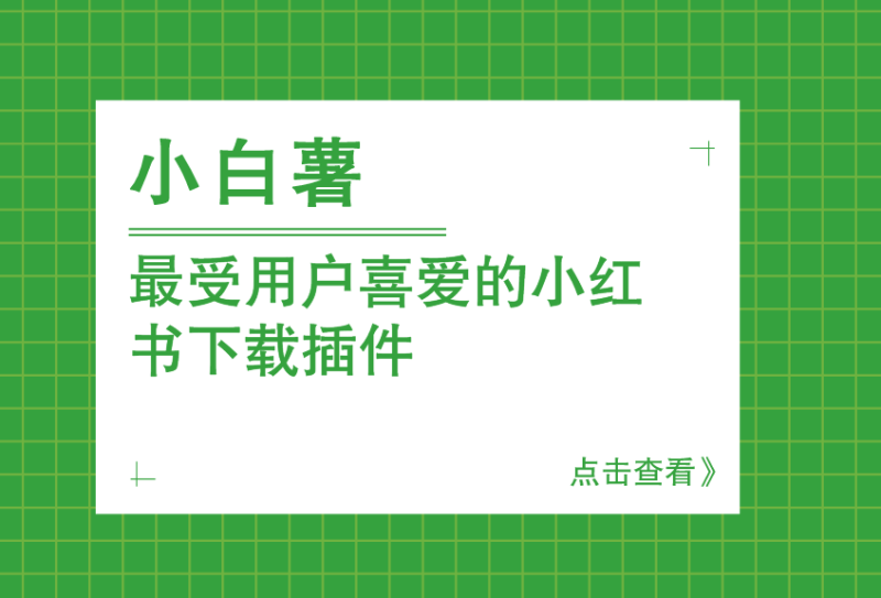 你的小红书下载私人助手！集成浏览器拓展，一键下载小红书图片、视频、封面等，完全免费 小白薯-FreeDw资源库