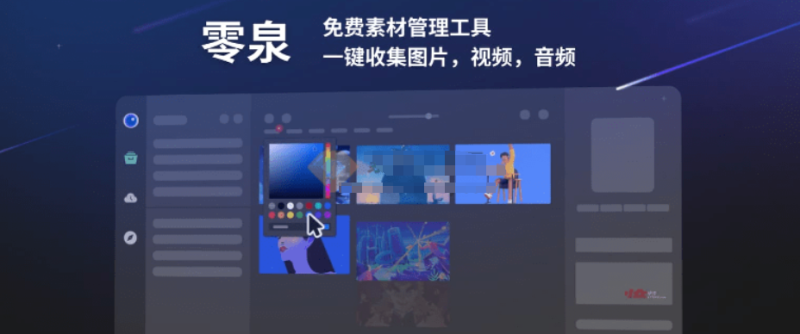 永久免费素材管理神器！支持轻松收集图片，视频，音频等文件，轻松归类、筛选素材，电脑必备！零泉-FreeDw资源库