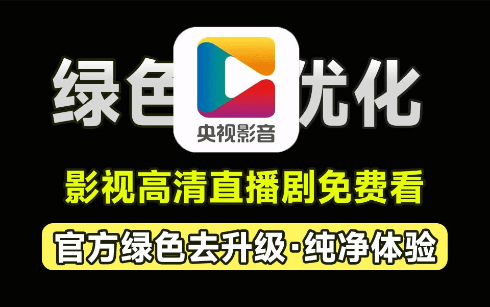 聚合海量独家资源及地方台，央视影音绿色免安装最新版，支持高清画质下载，在线播放，去广告纯净版-FreeDw资源库
