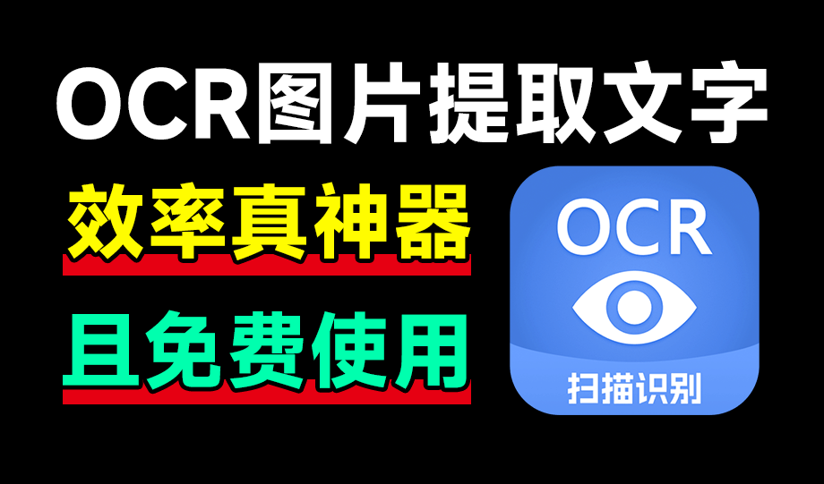 功能秒杀QQ和微信！纯免费图片文字识别，高准确率速度快，支持手写体识别，识字精灵OCR软件-FreeDw资源库