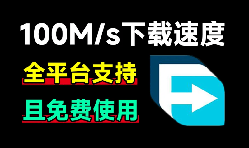 100M/s下载速度！支持全平台，轻松暴力提速 FDM全平台版本含浏览器拓展，多线程下载工具-FreeDw资源库