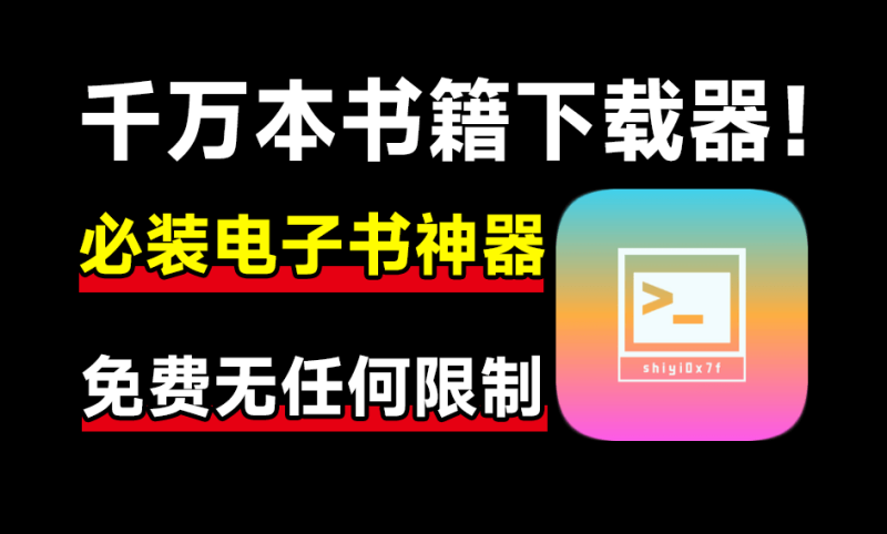 开源电子书下载工具！完全免费无限制使用，支持下载某站全部内容，建议收藏系列-FreeDw资源库