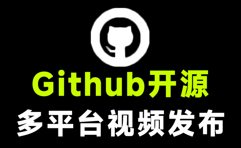 Github开源工具，多平台视频一键发布软件！内置热榜功能，支持快手、视频号、小红书、抖音，完全免费-FreeDw资源库