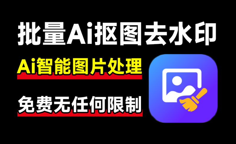 人工智能处理图像工具！支持批量，图片去水印神器！一键去水印，抠图，人物背景替换等，完全免费-FreeDw资源库