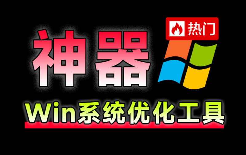神仙Win10/11系统优化工具！一键提升系统流畅性，轻松加速和修复Win系统   Windows Manager-FreeDw资源库