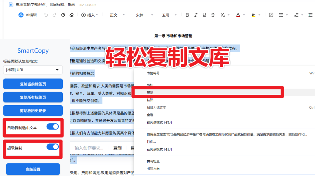 图片[2]-某度文库复制文字需要开会员？一个浏览器插件，解除网页所有复制限制，SmartCopy 一键全能复制-FreeDw资源库