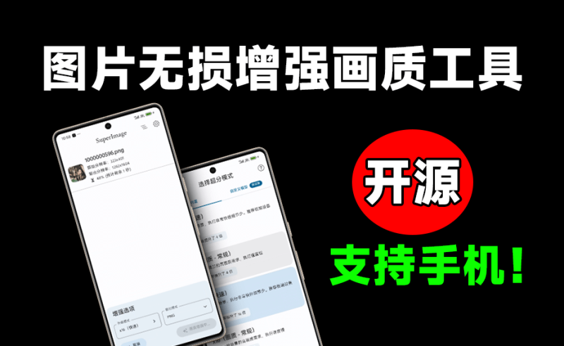 图片放大画质增强工具！开源免费手机无损放大修复图片，最高支持x16倍，效果惊艳 Super Image-FreeDw资源库