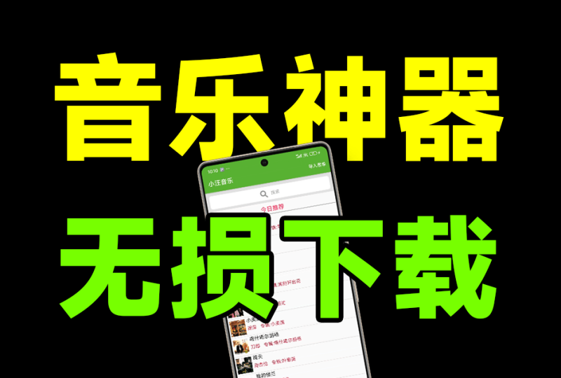 作者承诺永久免费！最新无损音乐下载神器，汇聚全网音乐资源，无广告纯免费，这也太良心了 小汪音乐app-FreeDw资源库