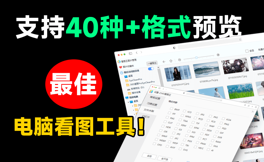 超40+格式预览，最佳电脑看图软件！纯绿色无产告版本，必备电脑看图软件工具，简直不要太香-FreeDw资源库