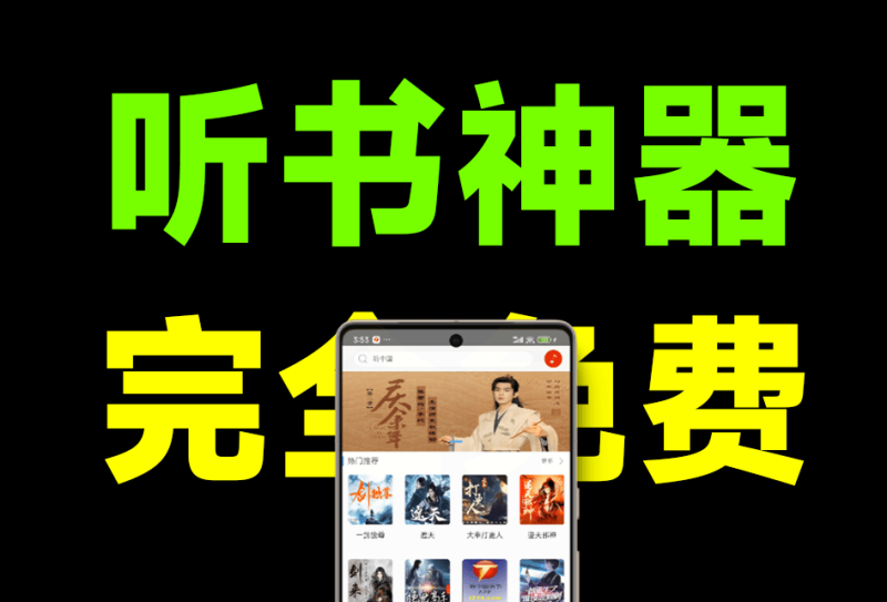 完全免费手机听书神器！内置海量听书资源，纯净版无广告，所有资源免费听！听中国听书App-FreeDw资源库
