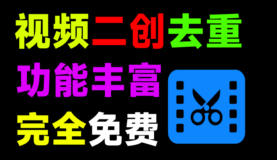 自媒体必备神器！视频二创去重神器，支持智能混剪、批量去水印解析下载、视频去字幕、配音等，完全免费-FreeDw资源库