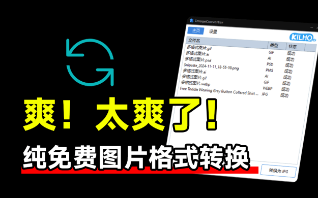 优质图片格式转换工具！免费免安装即可使用，还支持PSD、Ai等格式转换，良心工具 ImageConverter-FreeDw资源库