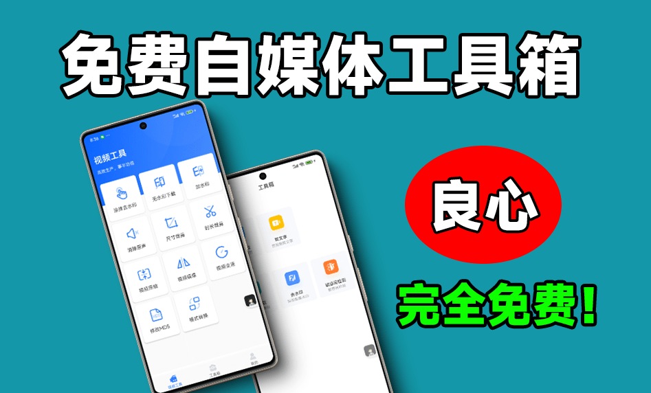 自媒体工具箱！内置视频提取文案、去水印下载、视频压缩、格式转换等功能，安卓端自媒体工具app！-FreeDw资源库