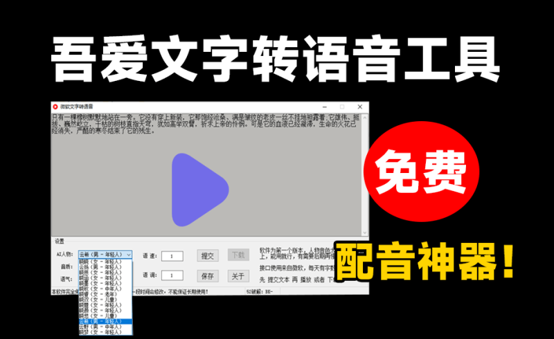 吾爱最新出品！免费Ai文字转语音配音工具，内置微软配音接口，体积仅2M不到，剪辑配音工具最新可用-FreeDw资源库