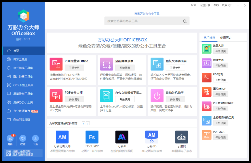万彩办公大师｜一站式免费办公解决方案–test-理想社区