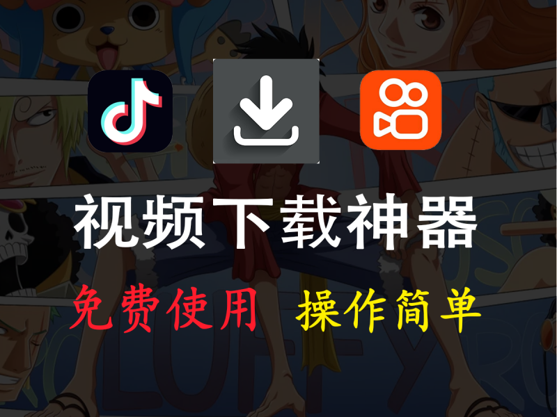 一个开源易用的抖音视频下载工具，具有简洁的界面，流畅的操作逻辑。可以下载几乎所有的抖音视频，并输出mp4格式的文件。-FreeDw资源库