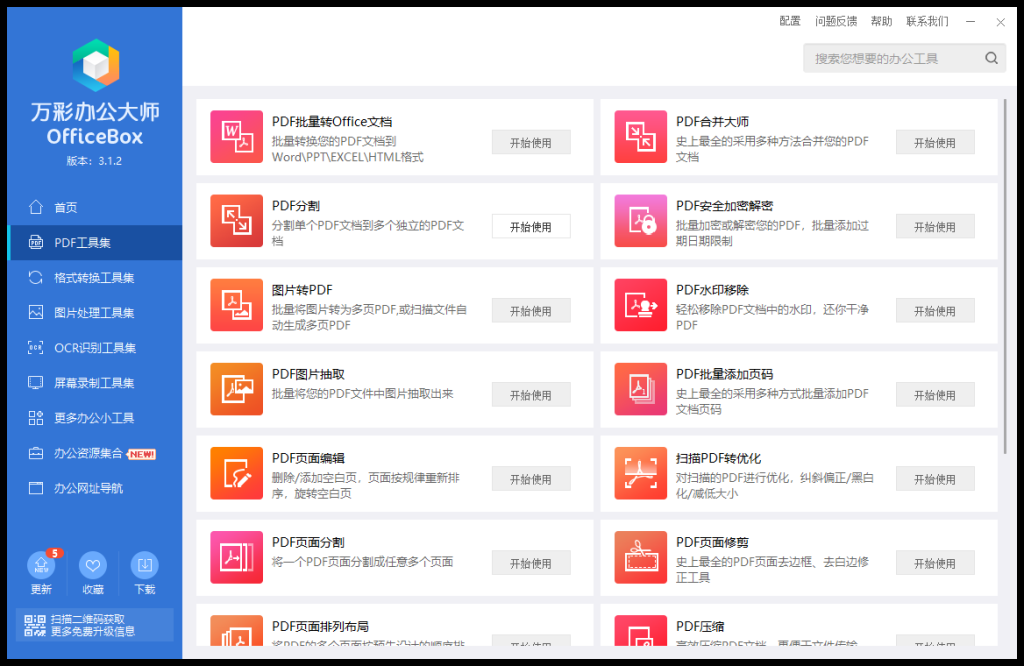 图片[2]-万彩办公大师｜一站式免费办公解决方案-FreeDw资源库