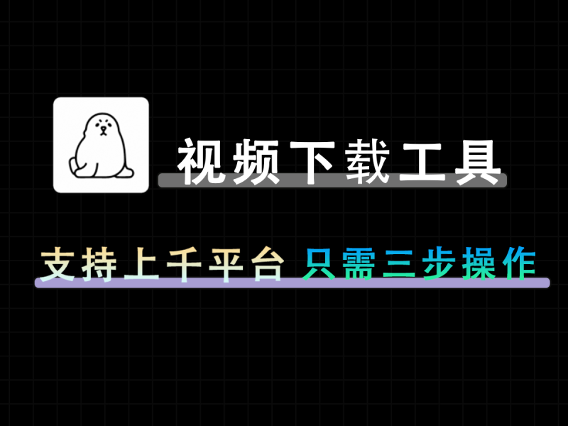 seal 一款非常好用的视频解析下载工具-FreeDw资源库