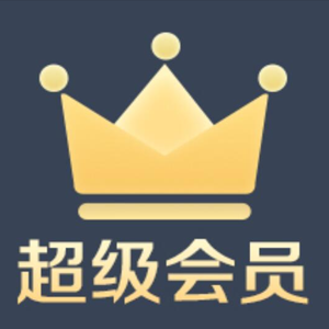 超级会员 超级会员