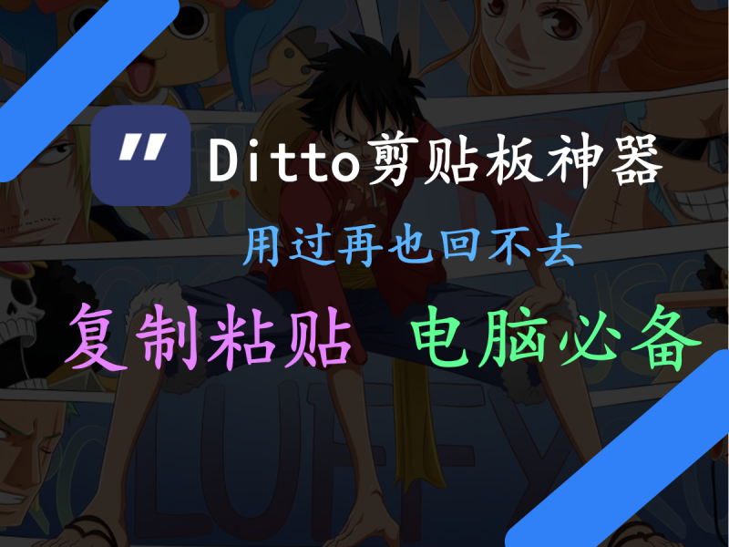 【Ditto】剪贴板管理工具-FreeDw资源库