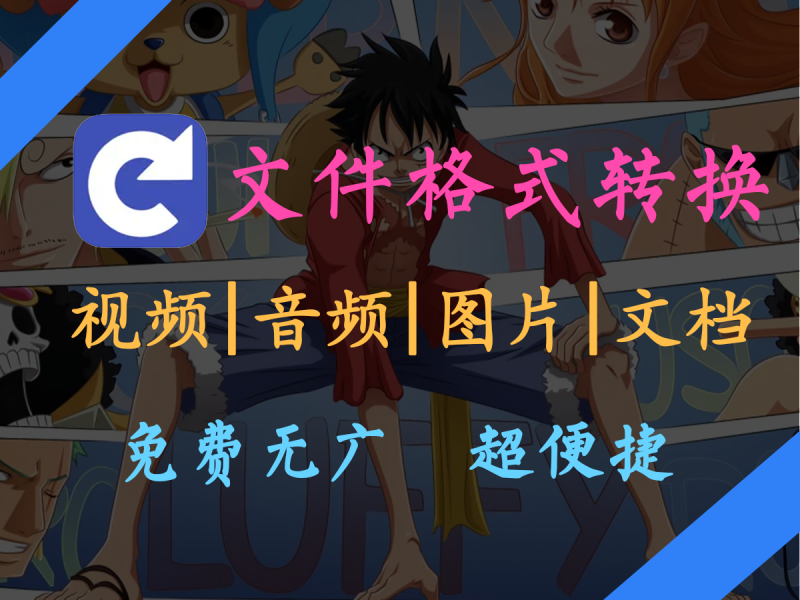 【FileConverter】免费的格式转换工具，无需破解！-FreeDw资源库