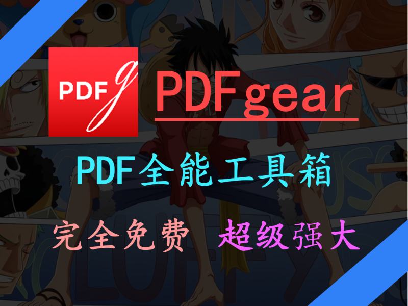 PDFgear：电脑必装！PDF全能工具箱-FreeDw资源库