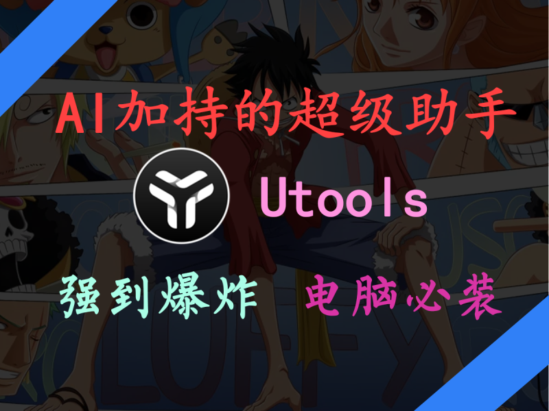 uTools：电脑装上这个“外挂”，效率直接起飞！一个工具搞定80%日常操作，关键还免费！​-FreeDw资源库